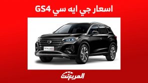 اسعار جي ايه سي GS4 واهم مواصفات الكروس اوفر الشبابية في السعودية