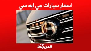 اسعار سيارات جي ايه سي 2023 واهم المعلومات عن طرازات الصانع الصيني في السعودية