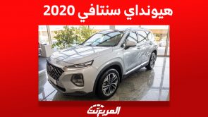هيونداي سنتافي 2020: كم سعرها في سوق السيارات المستعملة بالسعودية؟ 2