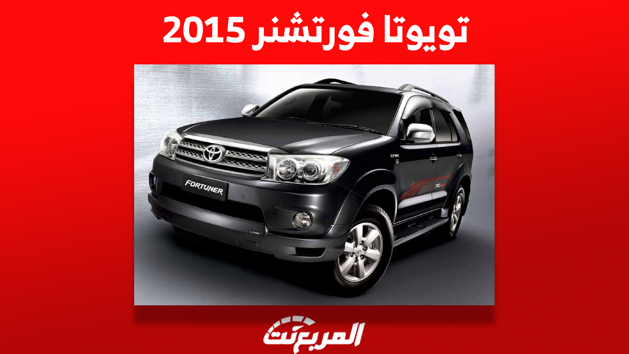 سعر تويوتا فورتشنر 2015 في سوق السيارات المستعملة بالسعودية 1