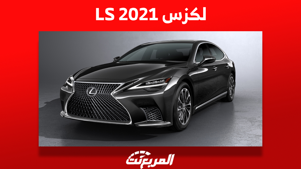 لكزس LS 2021 الفاخرة Luxury Sedan كم سعرها ومن أين تشتريها في السعودية؟ 1