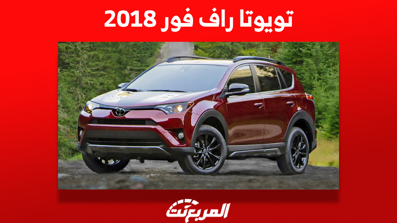 سعر تويوتا راف فور 2018 للبيع في سوق السيارات المستعملة بالسعودية 1