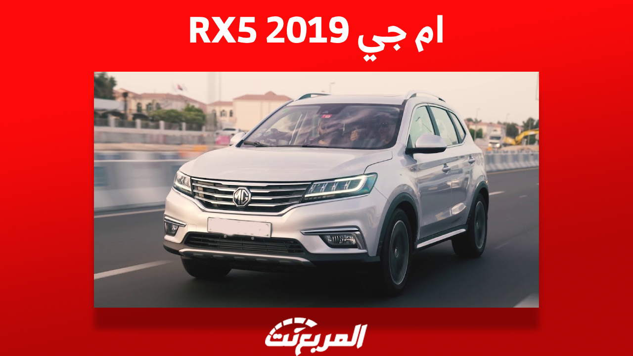 سعر ام جي RX5 2019 للبيع في سوق السيارات المستعملة بالسعودية 1