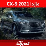 مازدا CX-9 2021: تعرف على أسعارها في السعودية وأبرز النصائح قبل الشراء 81