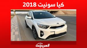 كم سعر كيا سونيت 2018 في سوق السيارات المستعملة بالسعودية؟