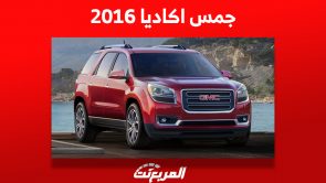 أسعار جمس اكاديا 2016 في سوق السيارات المستعملة بالسعودية 4