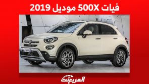 فيات 500X موديل 2019 كم يكون سعرها وأين تجدها في السعودية؟ 1