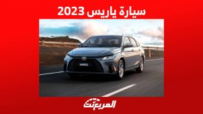 سيارة ياريس 2023 اليك اهم مواصفاتها واسعارها في السعودية