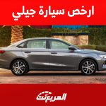 ارخص سيارة جيلي: موصفات وأسعار امجراند 2023 في السعودية