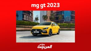 سعر mg gt 2023 في السعودية وأبرز مزايا السيدان الشبابية