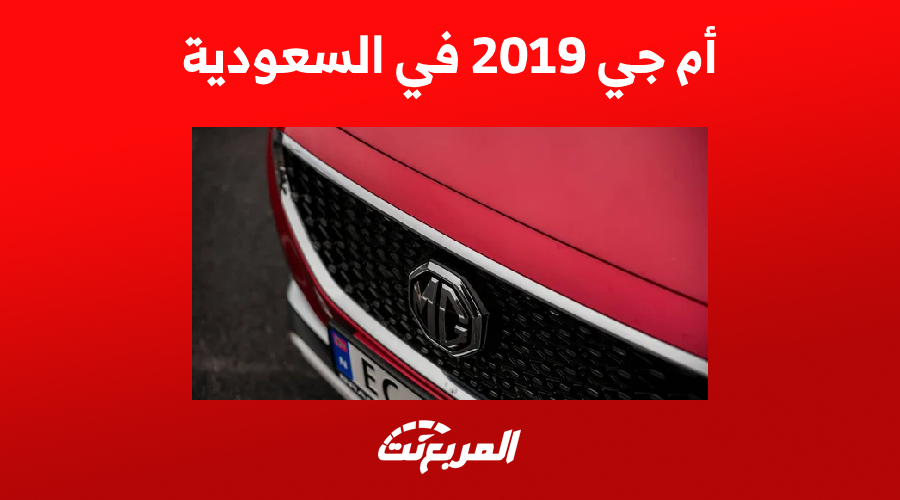 أم جي 2019 في السعودية: كيف تمتلك سيارة مستعملة بحالة جيدة؟