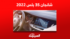 شانجان 35 بلس 2022 مستعملة للبيع في السعودية مع سعر السيارة