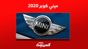 ميني كوبر 2020 مستعملة للبيع بالسعودية مع عرض سعر السيارة