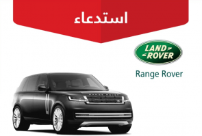 “التجارة” تعلن استدعاء 964 مركبة لاند روفر “Range Rover”