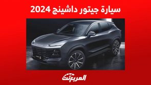 سيارة جيتور داشينج 2024 تعرف على مواصفات الاس يو في الشبابية في السعودية 4
