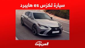 سيارة لكزس es 2023 الهايبرد تعرف على مواصفات السيدان الفاخرة الموفرة للوقود في السعودية