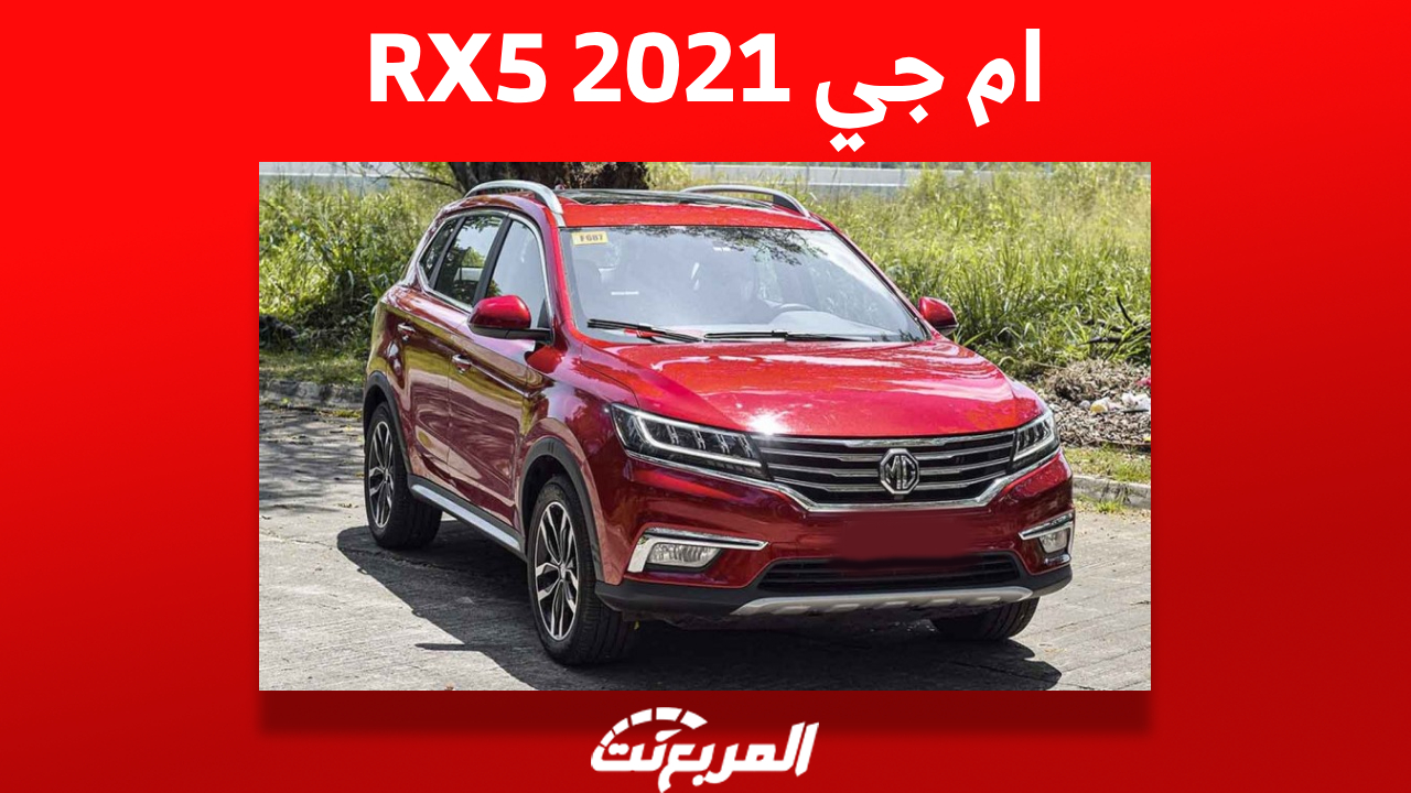ام جي RX5 2021: كم سعرها وأين تجدها في السعودية بسعر رخيص؟ 1