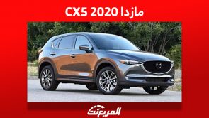 مازدا CX5 2020: تعرف على أسعارها في السعودية وأين تشتريها؟