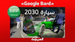 تجربة Google Bard في «المربع نت»: سيارات يُمكننا رؤيتها في السعودية بحلول عام 2030 ؟ 1