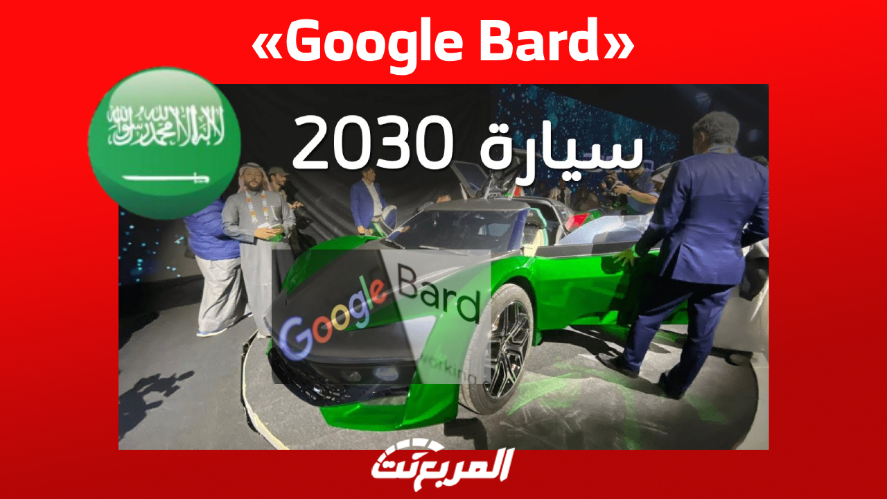 تجربة Google Bard في «المربع نت»: سيارات يُمكننا رؤيتها في السعودية بحلول عام 2030 ؟