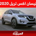 نيسان اكس تريل 2020: كم سعر الـ SUV اليابانية في السعودية؟ 1
