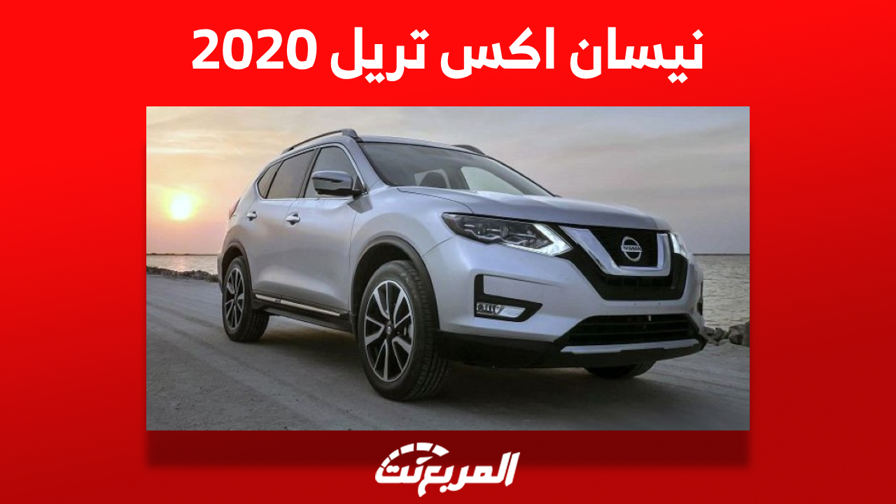 نيسان اكس تريل 2020: كم سعر الـ SUV اليابانية في السعودية؟