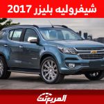 سعر شيفروليه بليزر 2017 في سوق السيارات المستعملة بالسعودية 5