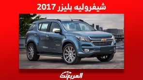 سعر شيفروليه بليزر 2017 في سوق السيارات المستعملة بالسعودية