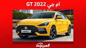 ام جي GT 2022: ما هي أسعارها وأهم مميزاتها في السعودية؟ 4