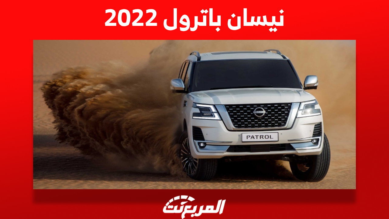 نيسان باترول 2022: أفضل سيارة دفع رباعي كبيرة في السعودية "أسعار ومواصفات" 1