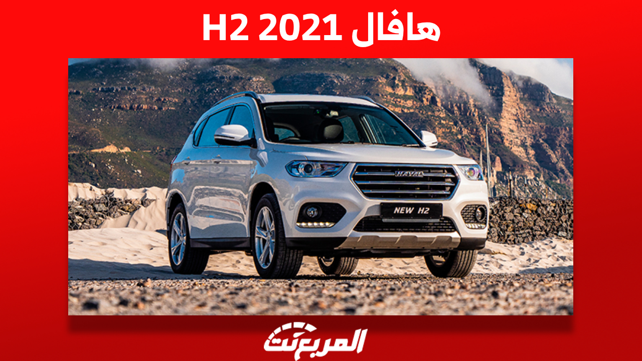 هافال H2 2021: ما هي أسعارها في السعودية وأين تجدها؟ 1