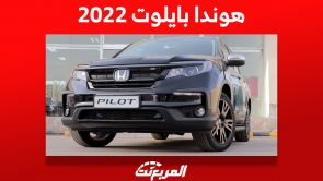 هوندا بايلوت 2022: كم سعر الـ SUV اليابانية في السعودية؟ بالمواصفات