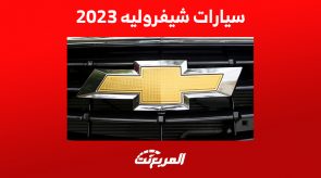 سيارات شيفروليه 2023: إليكم أسعار موديلات الـSUV وتجهيزاتها