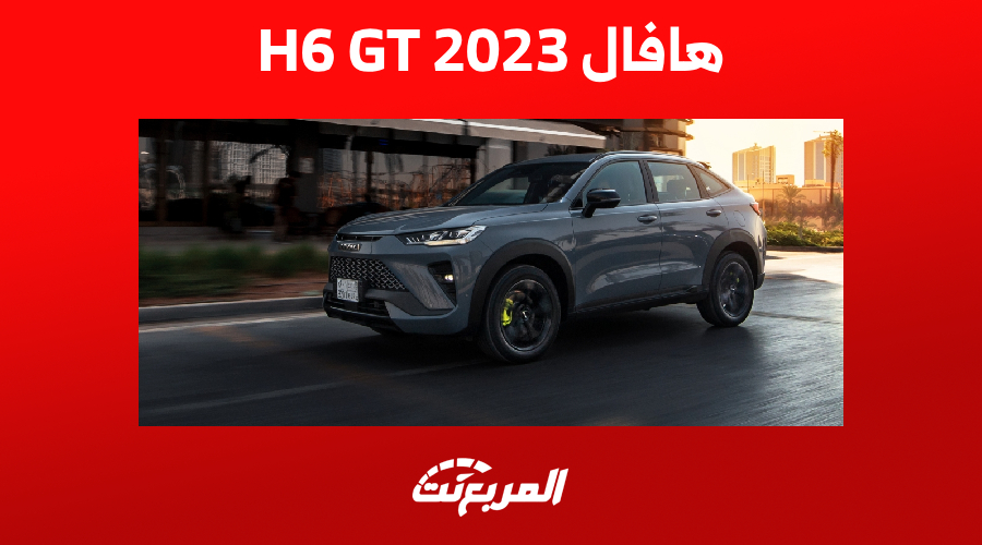 سعر هافال H6 GT 2023 وأبرز تجهيزات السيارة الصينية 1