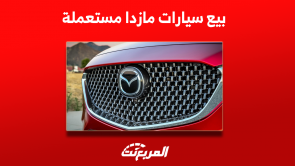 بيع سيارات مازدا مستعملة بالسعودية مع 3 خطوات قبل الشراء