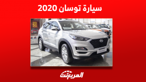 سيارة توسان 2020 في السعودية تعرف على سعرها مستعملة