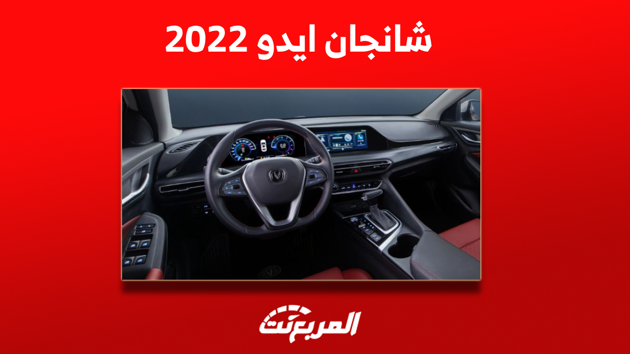 سيارة شانجان ايدو 2022: ماهو محركها؟ مع عرض سعرها مستعملة
