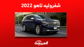 شفروليه تاهو 2022 للبيع بالسعودية بالمواصفات مع سعر السيارة