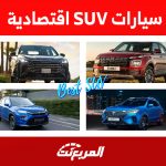 افضل سيارات SUV اقتصادية في السعودية (أسعار مُحدثة)