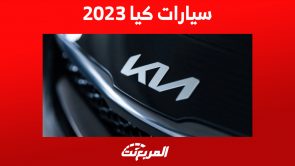 سيارات كيا 2023 السيدان في السعودية: كم سعر أرخص سيارة؟