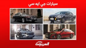 أسعار سيارات جي ايه سي السيدان في السعودية وأبرز ما يُميزها