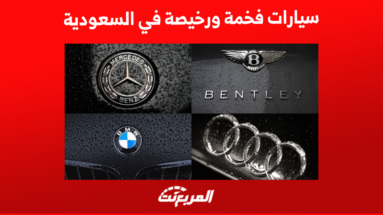 سيارات فخمة ورخيصة في السعودية .. كيف تحصل عليها؟