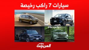 سيارات 7 راكب رخيصة في السعودية.. هذه أبرز موديلات 2023