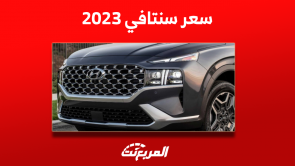 كم سعر سنتافي 2023 في السعودية؟ مع عرض أبرز مواصفات السيارة