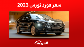 كم سعر فورد تورس 2023 في السعودية؟ مع أبرز مواصفات السيارة
