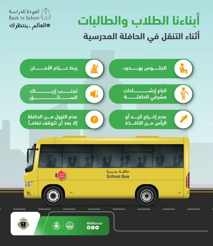 "المرور" يوجه 6 إرشادات للطلاب أثناء تنقلهم بالحافلة المدرسية 3