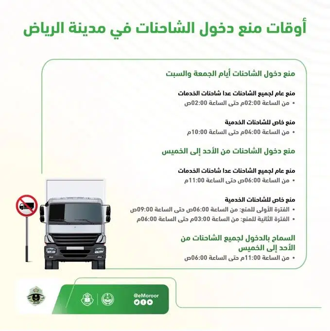 "المرور" يعلن أوقات منع دخول الشاحنات لمدينة الرياض 5