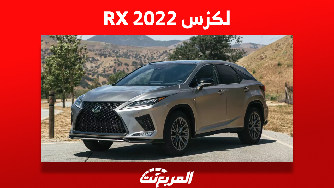 لكزس RX 2022: ما هي أبرز مُميزاتها وكم سعرها في السعودية؟