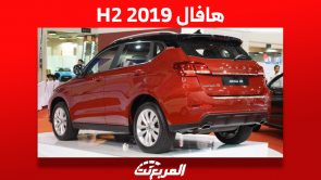 هافال H2 2019: تعرف على أسعارها في السعودية وأين تجدها؟ 2