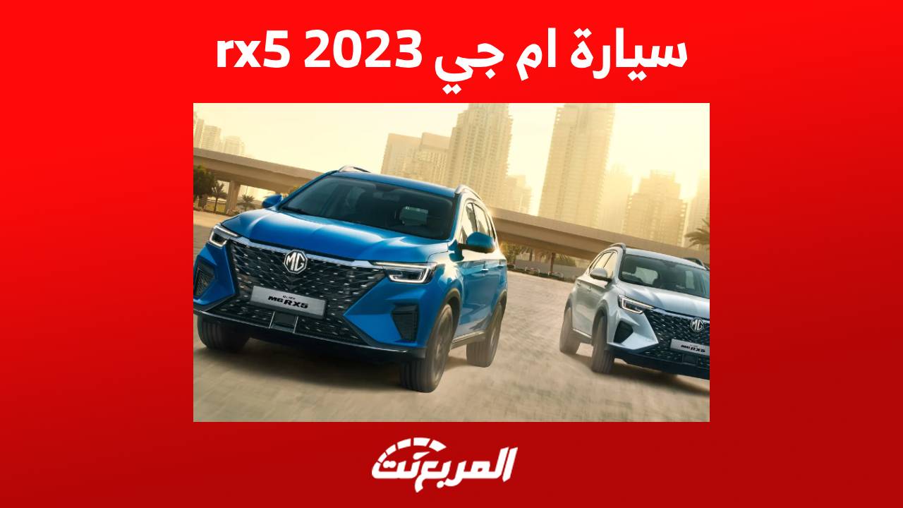 سيارة ام جي 2023 rx5 وجولة تفصيلية على اهم مواصفاتها المحدثة في السعودية